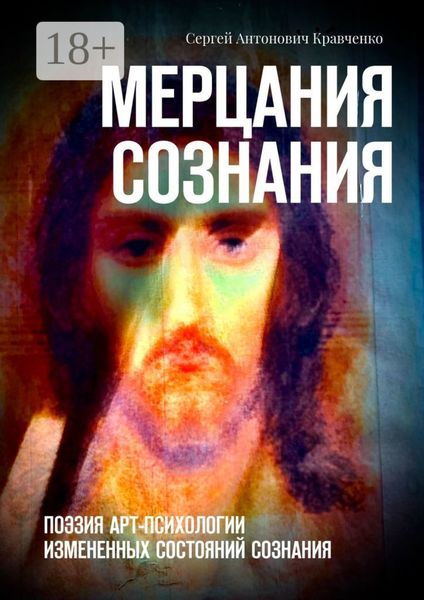 Обложка книги  «Мерцания сознания. Поэзия арт-психологии измененных состояний сознания»