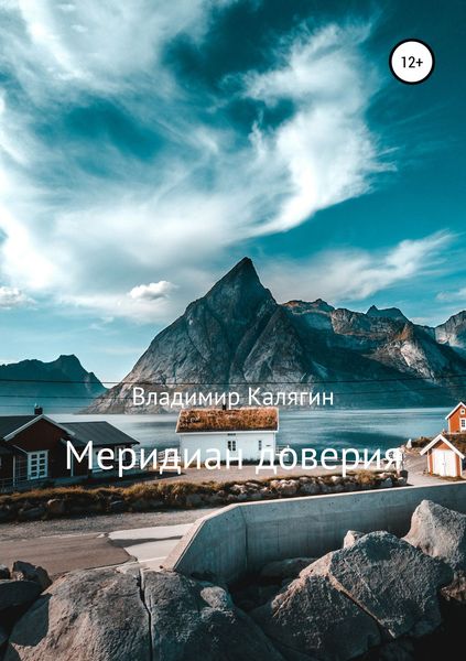 Обложка книги  «Меридиан доверия»