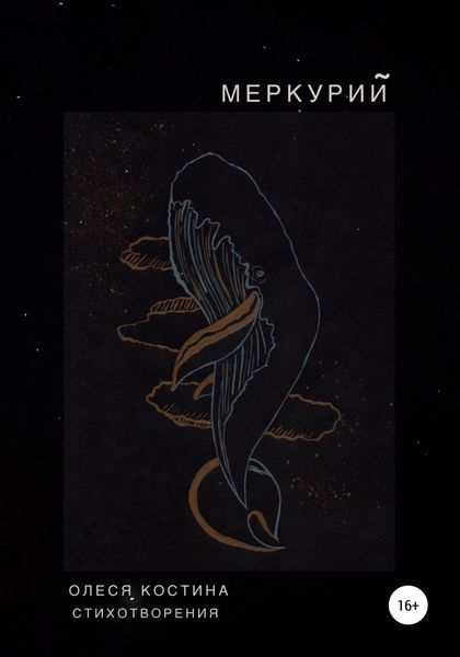 Обложка книги  «Меркурий»