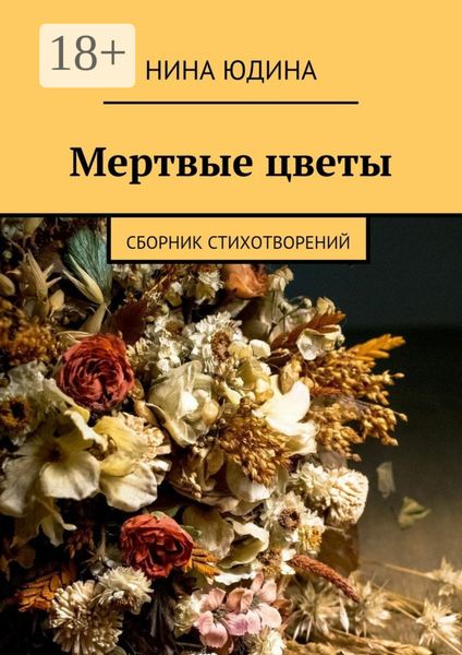 Обложка книги  «Мертвые цветы. Сборник стихотворений»