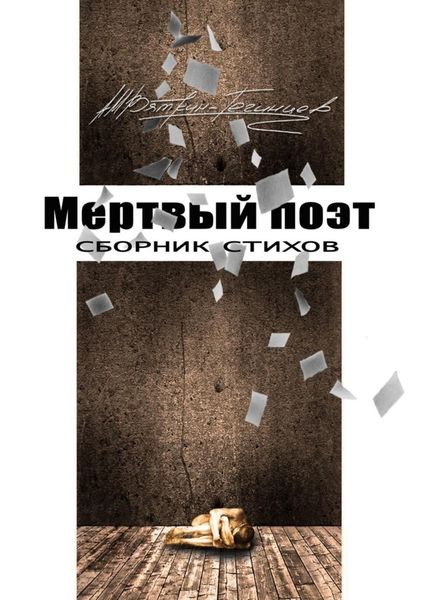 Обложка книги  «Мертвый поэт. Сборник стихов»