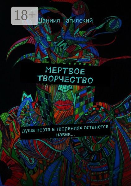 Обложка книги  «Мертвое творчество. Душа поэта в творениях останется навек…»