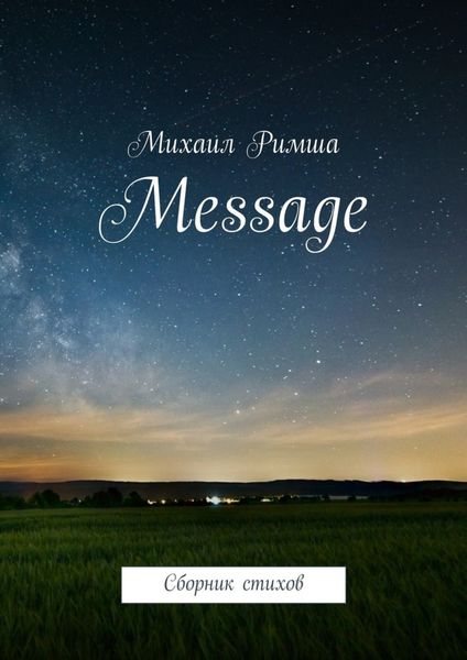 Обложка книги «Message. Сборник стихов»
