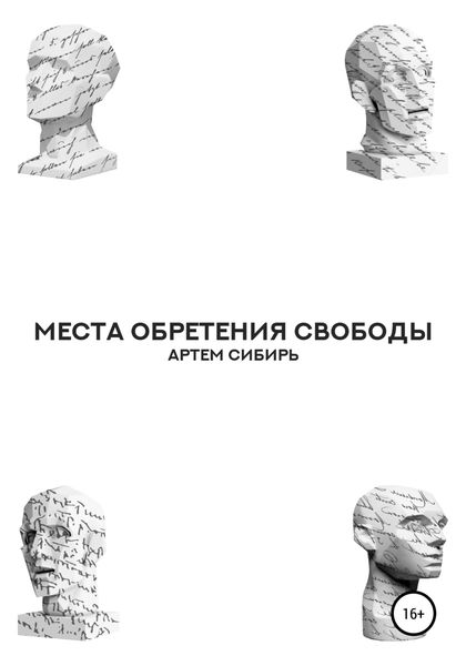 Обложка книги  «Места обретения свободы»