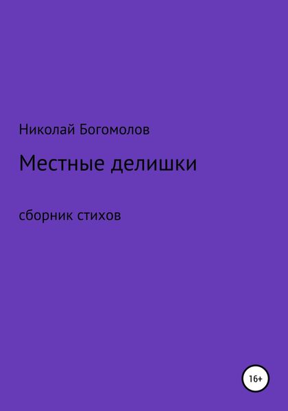 Обложка книги  «Местные делишки. Сборник стихов»