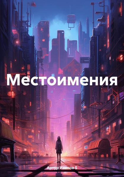 Обложка книги  «Местоимения»