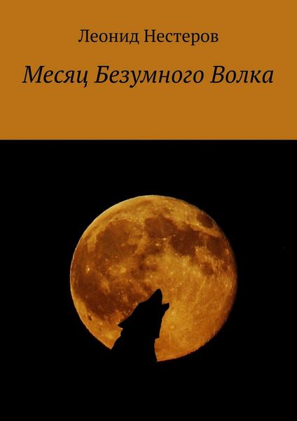 Обложка книги «Месяц Безумного Волка»