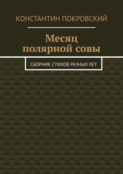Обложка книги  «Месяц полярной совы. Сборник стихов разных лет»