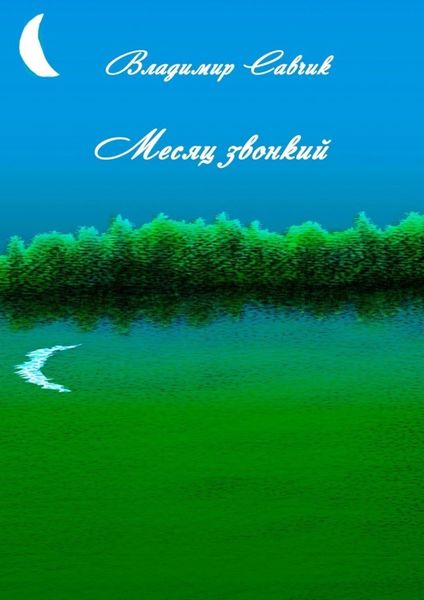 Обложка книги  «Месяц звонкий»