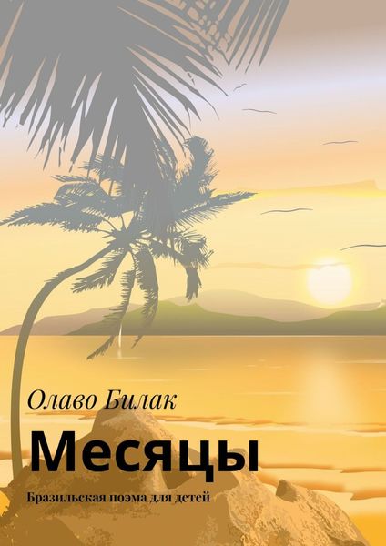 Обложка книги  «Месяцы. Бразильская поэма для детей»