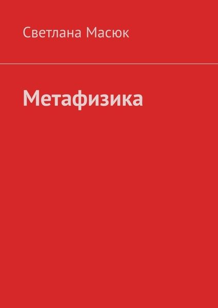 Обложка книги  «Метафизика»