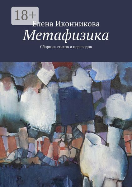 Обложка книги  «Метафизика. Сборник стихов и переводов»