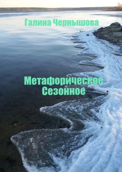 Обложка книги  «Метафорическое. Сезонное»