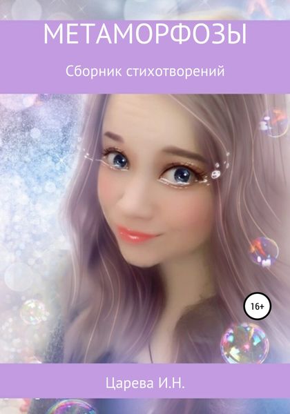Обложка книги  «Метаморфозы»