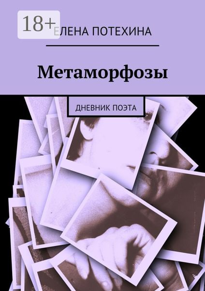 Обложка книги  «Метаморфозы. Дневник поэта»