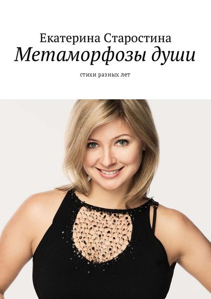 Обложка книги  «Метаморфозы души. Стихи разных лет»