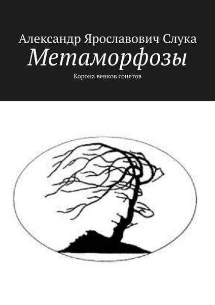 Обложка книги  «Метаморфозы. Корона венков сонетов»