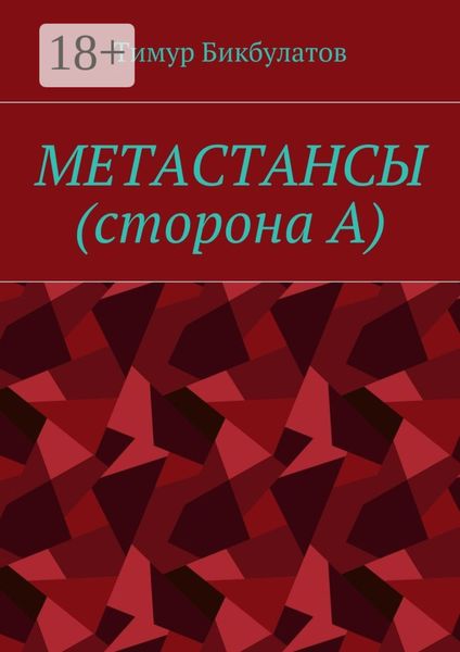 Обложка книги  «Метастансы (сторона А)»