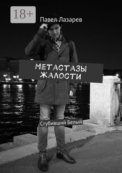 Обложка книги  «Метастазы жалости. Сгубивший Белый»