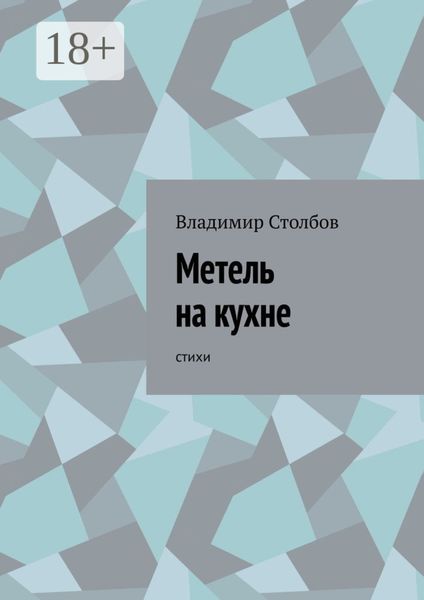 Обложка книги  «Метель на кухне. Стихи»
