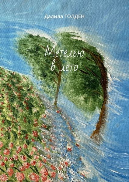 Обложка книги  «Метелью в лето»