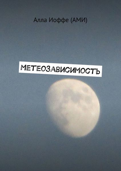 Обложка книги  «Метеозависимость»