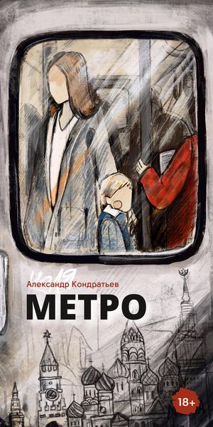 Обложка книги  «Метро»