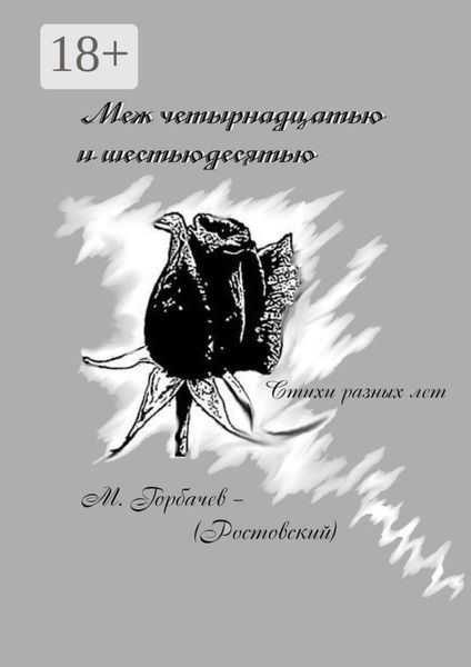 Обложка книги  «Меж четырнадцатью и шестьюдесятью. Стихи разных лет»