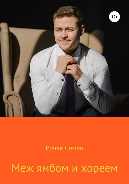 Обложка книги  «Меж ямбом и хореем»