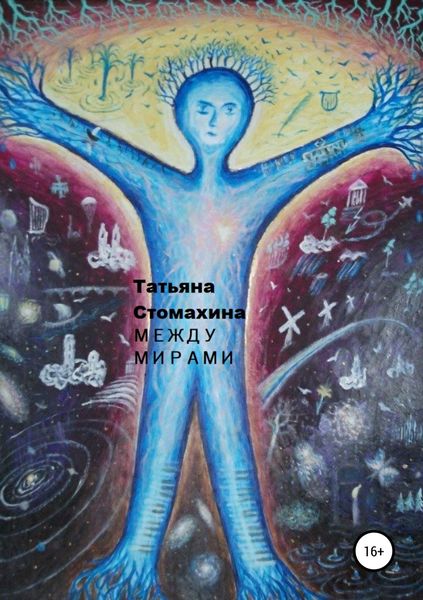 Обложка книги  «Между мирами»