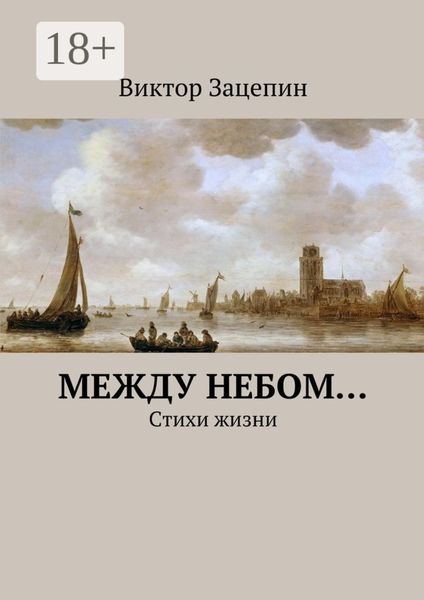 Обложка книги  «Между небом… Стихи жизни»