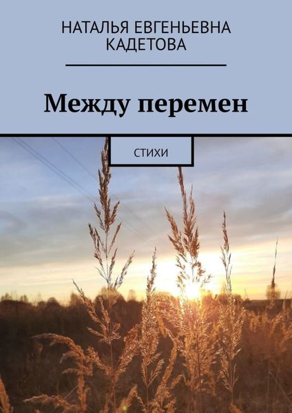 Обложка книги  «Между перемен. Стихи»