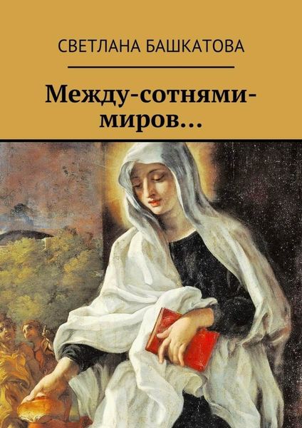 Обложка книги «Между-сотнями-миров…»
