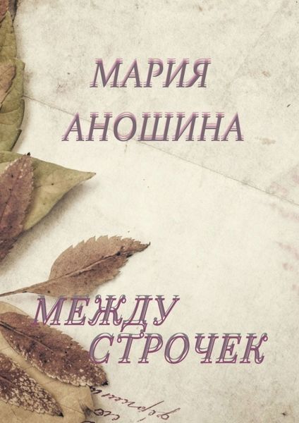 Обложка книги  «Между строчек»