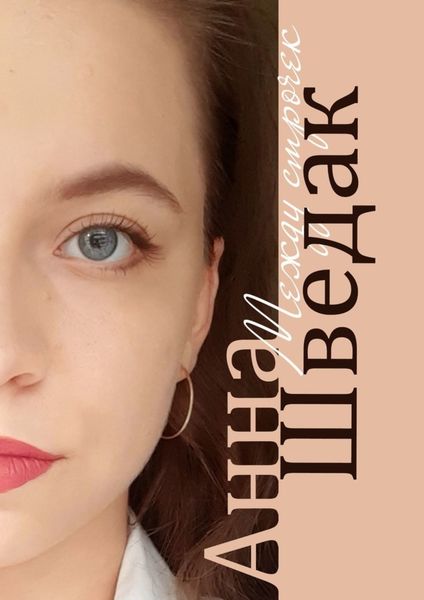 Обложка книги  «Между строчек»
