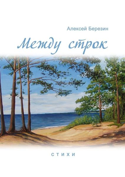 Обложка книги  «Между строк»