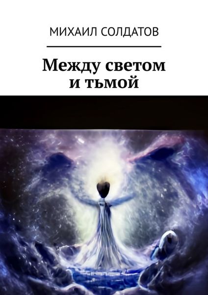 Обложка книги  «Между светом и тьмой»