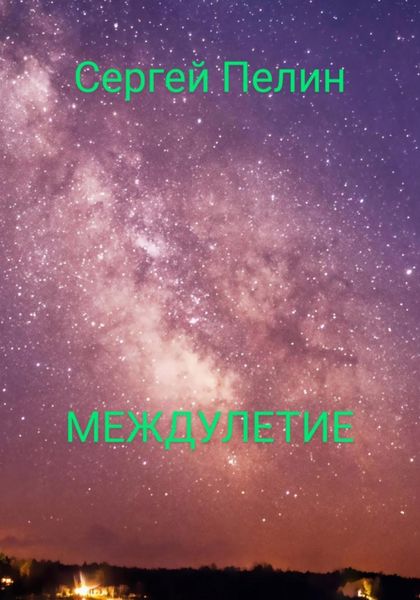 Обложка книги  «Междулетие»
