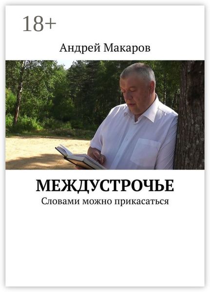 Обложка книги  «Междустрочье. Словами можно прикасаться»