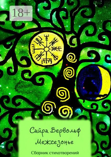 Обложка книги  «Межсезонье. Сборник стихотворений»