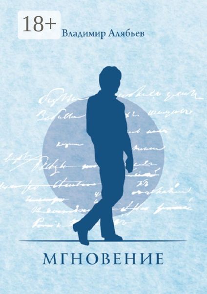Обложка книги  «Мгновение»