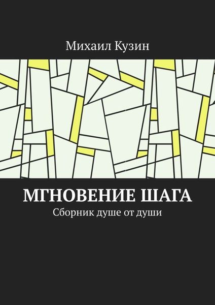 Обложка книги  «Мгновение шага. Сборник душе от души»