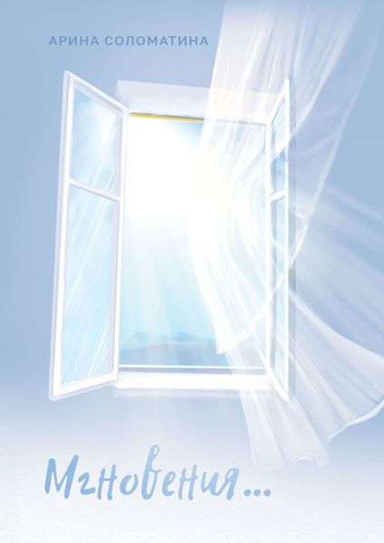 Обложка книги  «Мгновения…»