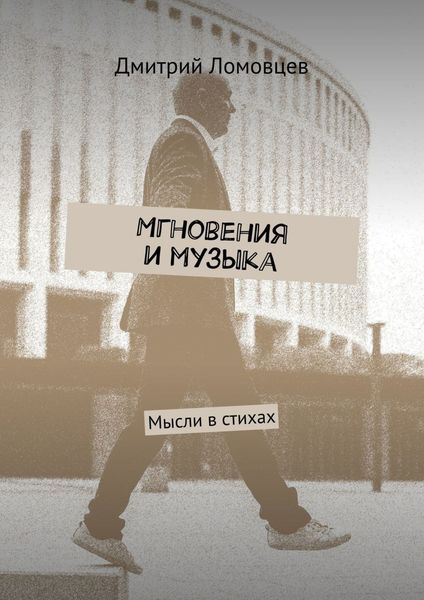 Обложка книги  «Мгновения и музыка. Мысли в стихах»