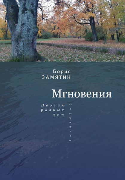 Обложка книги «Мгновения. Поэзия разных лет»