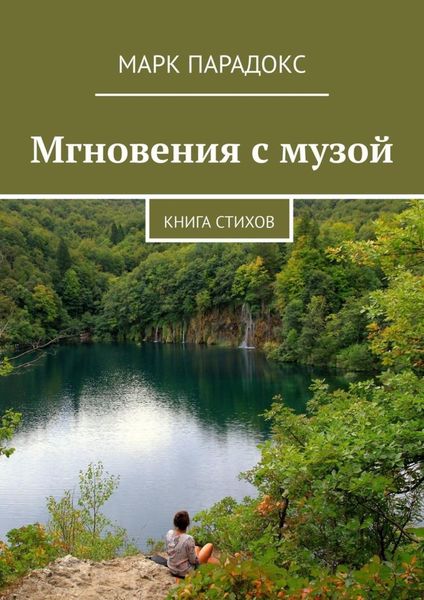 Обложка книги  «Мгновения с музой. Книга стихов»