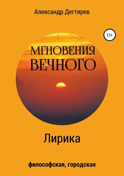 Обложка книги  «Мгновения вечного. Сборник стихотворений»
