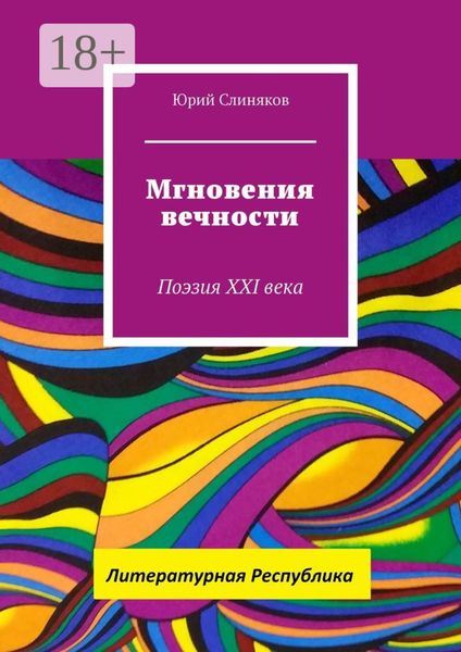 Обложка книги  «Мгновения вечности. Поэзия XXI века»