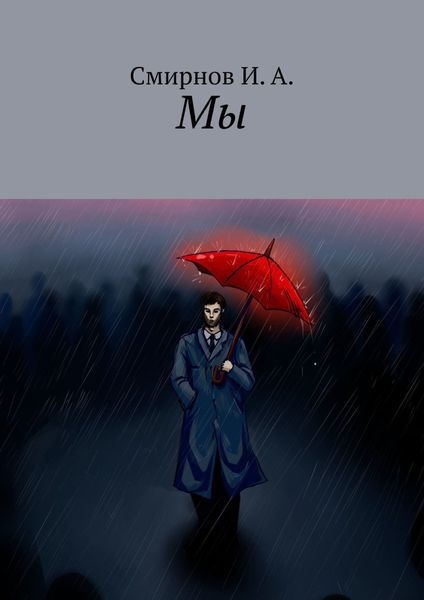 Обложка книги  «Мы»