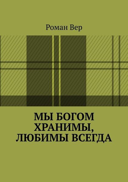 Обложка книги  «Мы Богом хранимы, любимы всегда. Господь любит всех нас. Любите и вы Его»